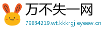万不失一网